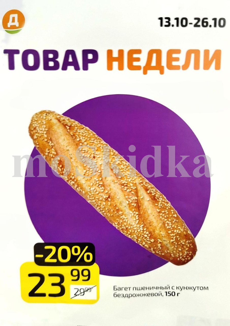 Багет пшеничный с кунжутом бездрожжевой по цене 23 рубля. Скидка 20% в акции "Товар недели" в Дикси. Акция до 26 октября.